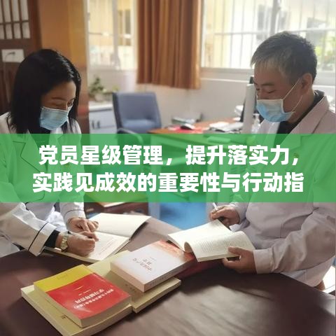 党员星级管理，提升落实力，实践见成效的重要性与行动指南