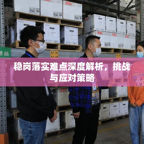 稳岗落实难点深度解析，挑战与应对策略