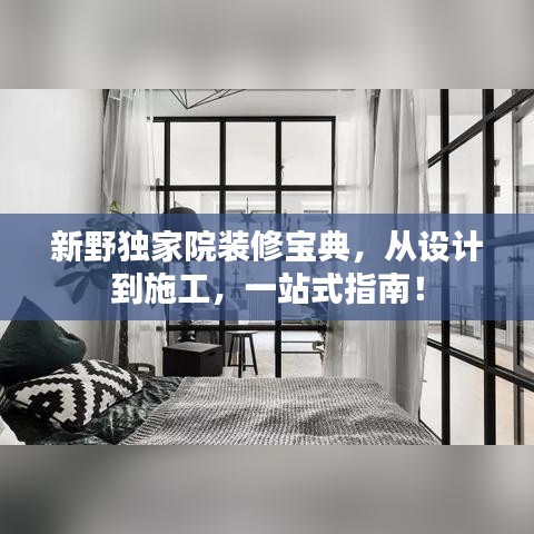 新野独家院装修宝典，从设计到施工，一站式指南！