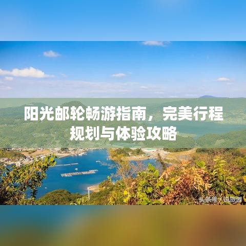 阳光邮轮畅游指南，完美行程规划与体验攻略