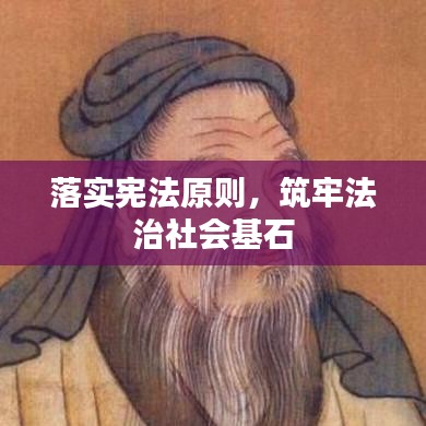 落实宪法原则，筑牢法治社会基石