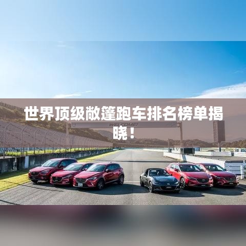 世界顶级敞篷跑车排名榜单揭晓！