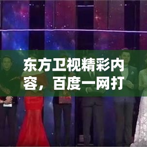 东方卫视精彩内容，百度一网打尽！