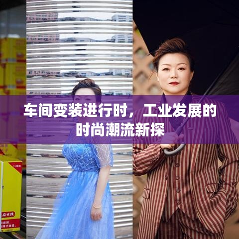 车间变装进行时，工业发展的时尚潮流新探