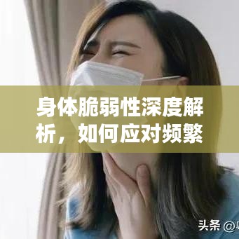 身体脆弱性深度解析，如何应对频繁的小病困扰？