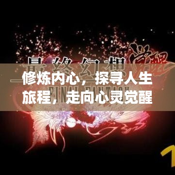 修炼内心，探寻人生旅程，走向心灵觉醒之路