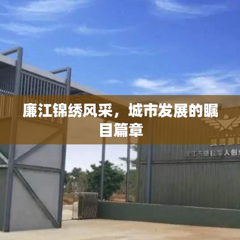 廉江锦绣风采，城市发展的瞩目篇章