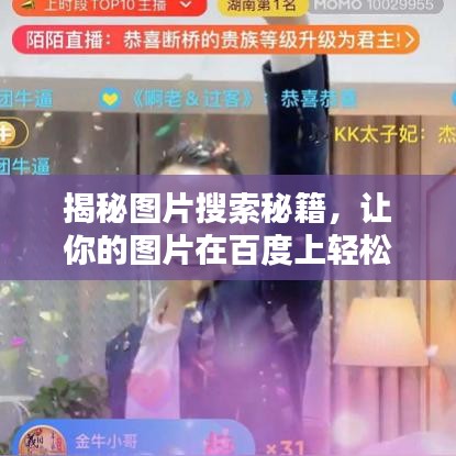 揭秘图片搜索秘籍，让你的图片在百度上轻松探索上榜！