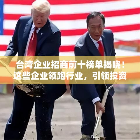 台湾企业招商前十榜单揭晓！这些企业领跑行业，引领投资热潮！