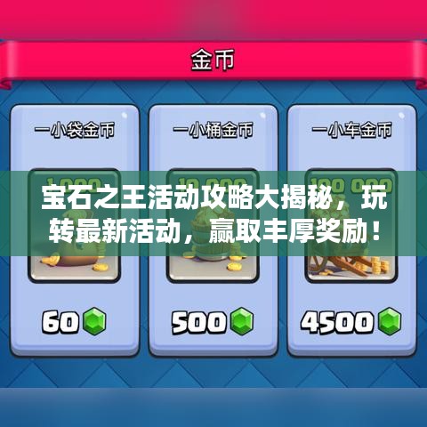 宝石之王活动攻略大揭秘，玩转最新活动，赢取丰厚奖励！