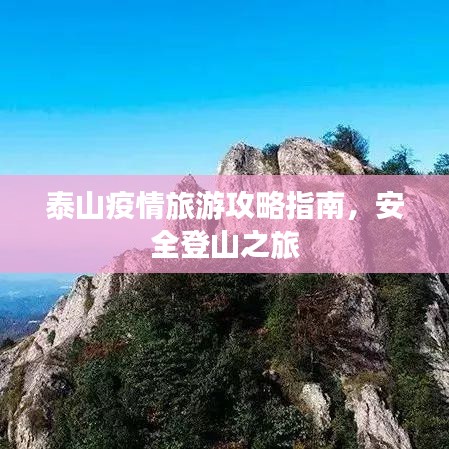 泰山疫情旅游攻略指南，安全登山之旅