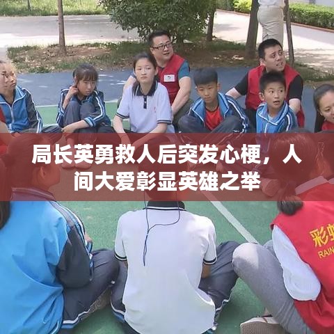 局长英勇救人后突发心梗，人间大爱彰显英雄之举