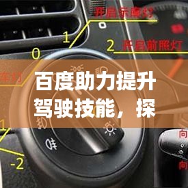 百度助力提升驾驶技能，探索科三模拟灯光app，轻松掌握驾驶技巧