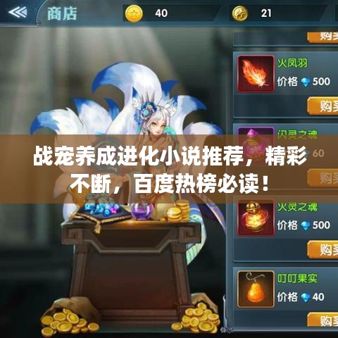 战宠养成进化小说推荐，精彩不断，百度热榜必读！