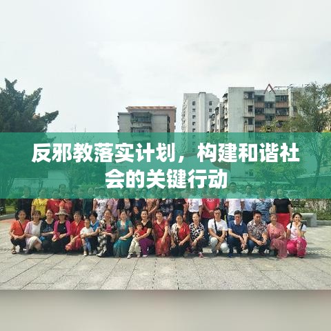 反邪教落实计划，构建和谐社会的关键行动