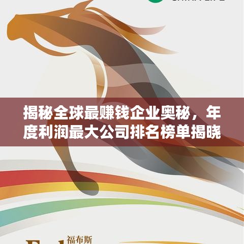 揭秘全球最赚钱企业奥秘，年度利润最大公司排名榜单揭晓！