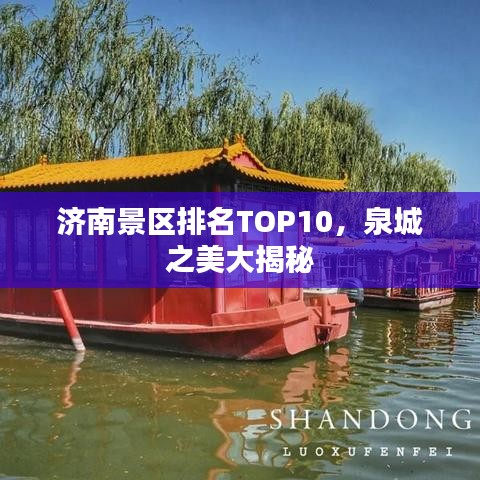 济南景区排名TOP10，泉城之美大揭秘