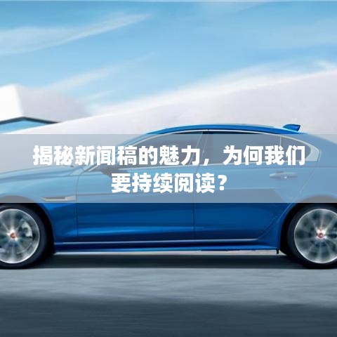 揭秘新闻稿的魅力，为何我们要持续阅读？