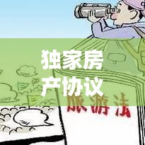 独家房产协议违约揭秘，法律维权之路！
