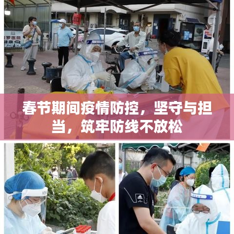 春节期间疫情防控，坚守与担当，筑牢防线不放松