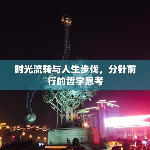 时光流转与人生步伐，分针前行的哲学思考