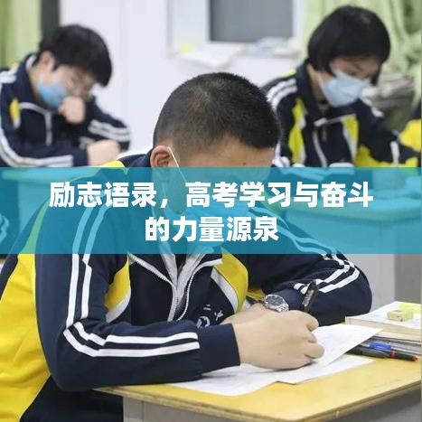 励志语录，高考学习与奋斗的力量源泉
