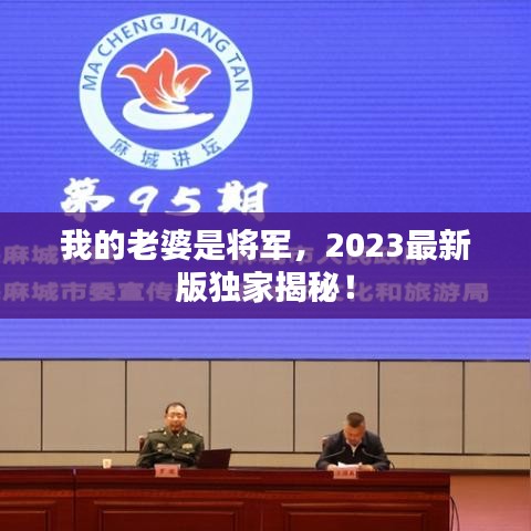 我的老婆是将军，2023最新版独家揭秘！