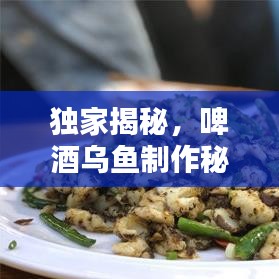 独家揭秘，啤酒乌鱼制作秘诀，视频教程带你一探究竟