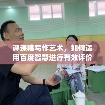 评课稿写作艺术，如何运用百度智慧进行有效评价策略