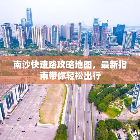 南沙快速路攻略地图，最新指南带你轻松出行