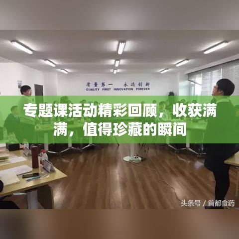 专题课活动精彩回顾，收获满满，值得珍藏的瞬间