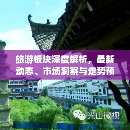 旅游板块深度解析，最新动态、市场洞察与走势预测分析图