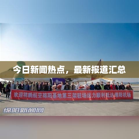 今日新闻热点，最新报道汇总