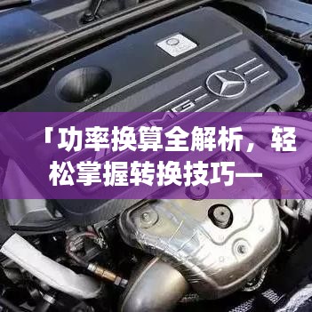 「功率换算全解析，轻松掌握转换技巧——百度知识分享」