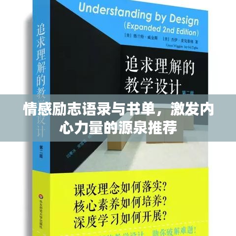 情感励志语录与书单，激发内心力量的源泉推荐