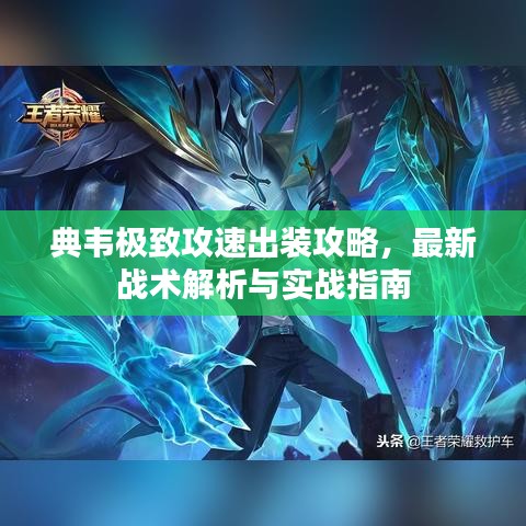 典韦极致攻速出装攻略，最新战术解析与实战指南