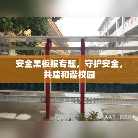 安全黑板报专题，守护安全，共建和谐校园