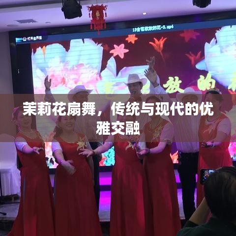 茉莉花扇舞，传统与现代的优雅交融