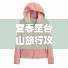 宜春至台山旅行攻略大揭秘！