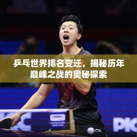 乒乓世界排名变迁，揭秘历年巅峰之战的奥秘探索