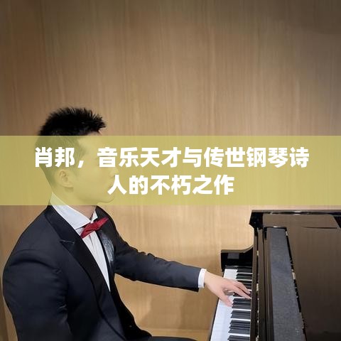 肖邦，音乐天才与传世钢琴诗人的不朽之作