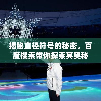 揭秘直径符号的秘密，百度搜索带你探索其奥秘