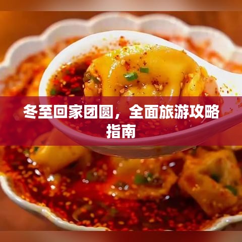 冬至回家团圆，全面旅游攻略指南