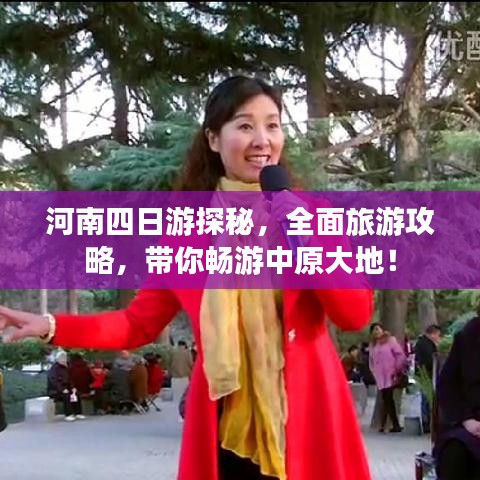 河南四日游探秘，全面旅游攻略，带你畅游中原大地！