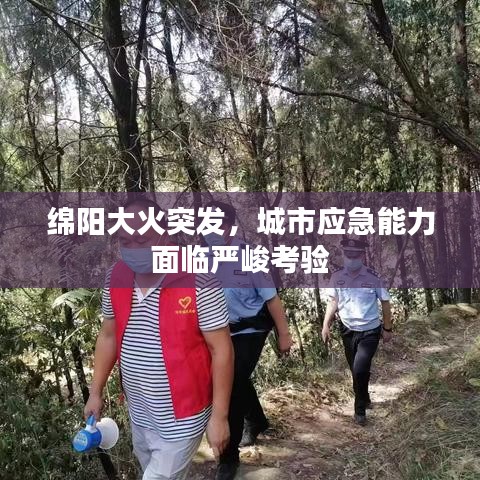 绵阳大火突发，城市应急能力面临严峻考验