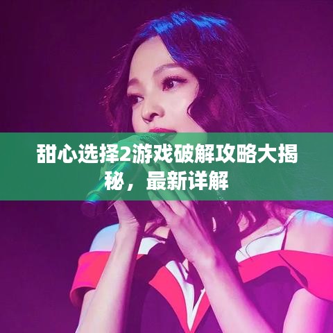 甜心选择2游戏破解攻略大揭秘，最新详解