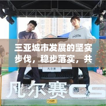 三亚城市发展的坚实步伐，稳步落实，共创辉煌