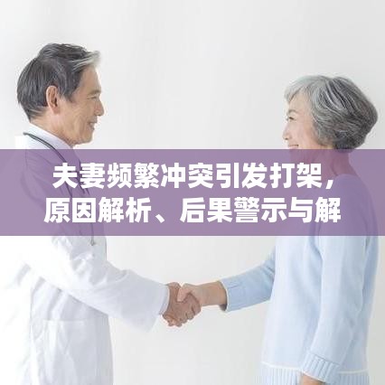 夫妻频繁冲突引发打架，原因解析、后果警示与解决策略