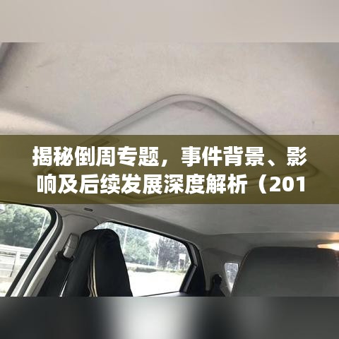 揭秘倒周专题，事件背景、影响及后续发展深度解析（2014年）