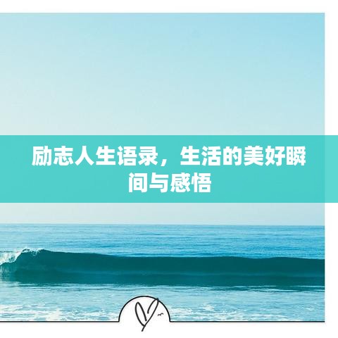 励志人生语录，生活的美好瞬间与感悟